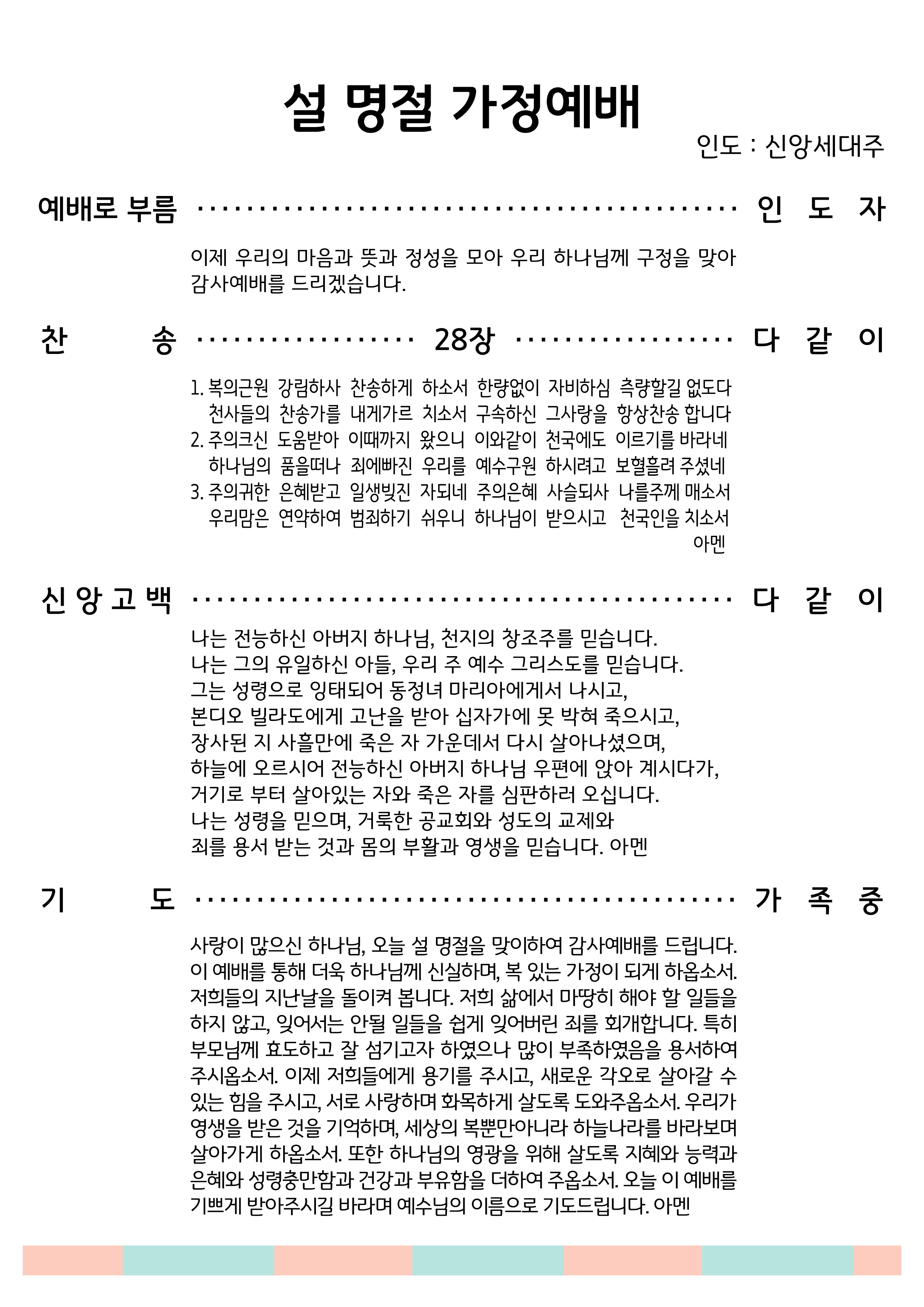 (2025-0129) 설 명절 가정예배 순서지_2.png