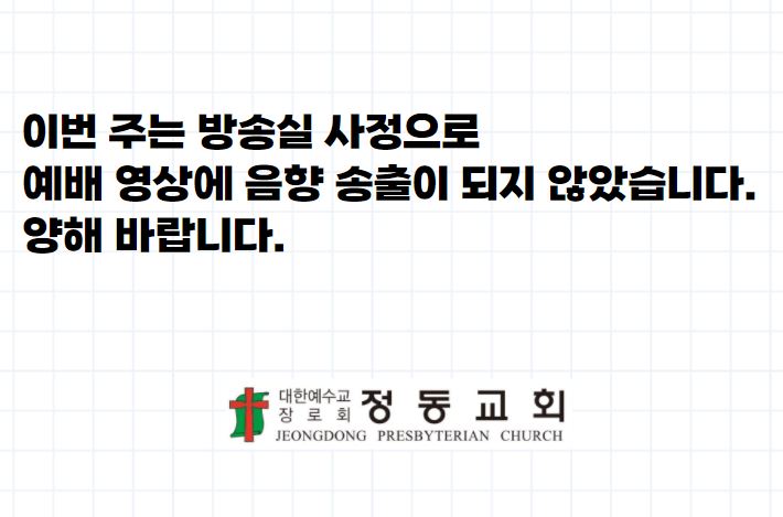 211123 정동교회 공지(음향 오류).JPG